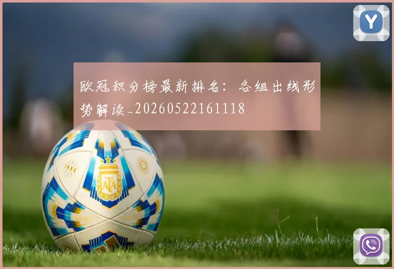 欧冠积分榜最新排名：各组出线形势解读_20260522161118