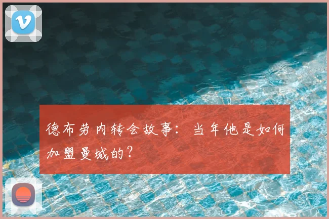 德布劳内转会故事:当年他是如何加盟曼城的?