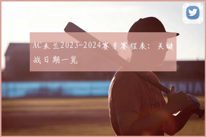AC米兰2023-2024赛季赛程表：关键战日期一览