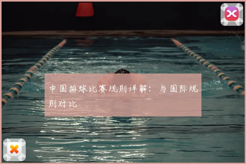 中国排球比赛规则详解:与国际规则对比
