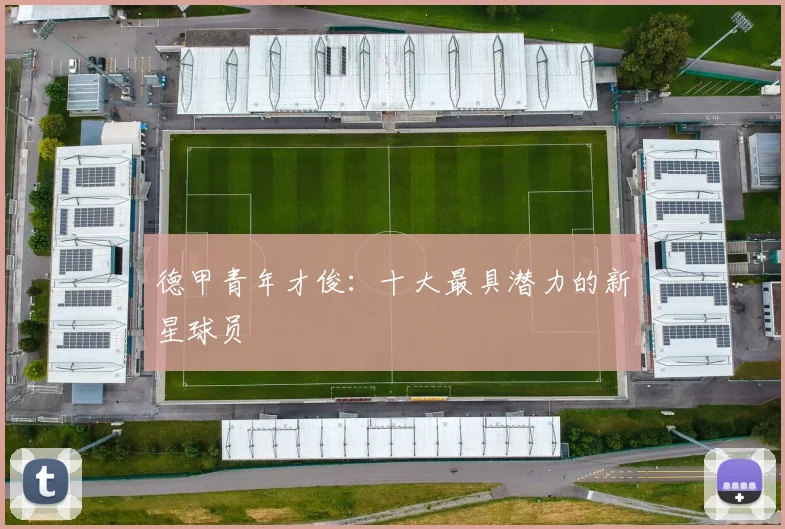 德甲青年才俊：十大最具潜力的新星球员