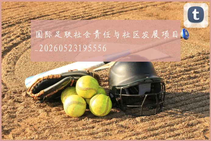 国际足联社会责任与社区发展项目_20260523195556