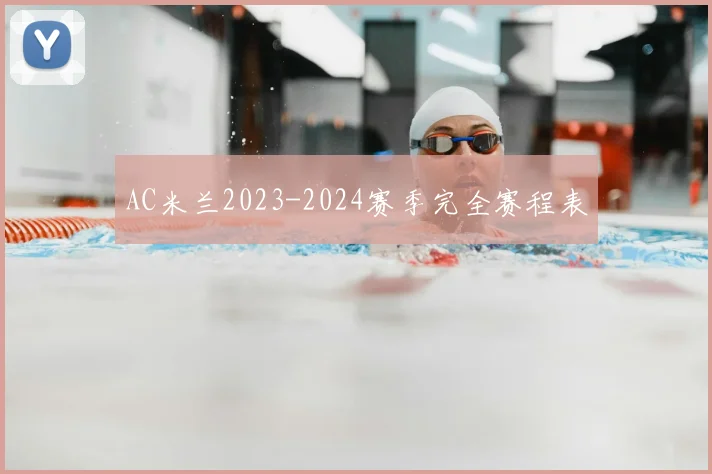 AC米兰2023-2024赛季完全赛程表