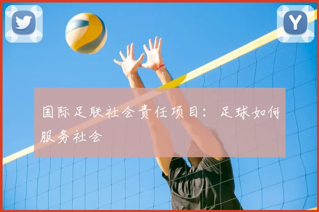 国际足联社会责任项目：足球如何服务社会