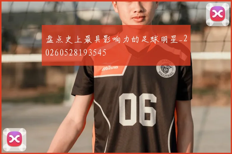 盘点史上最具影响力的足球明星_20260528193545