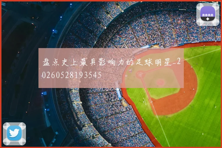 盘点史上最具影响力的足球明星_20260528193545