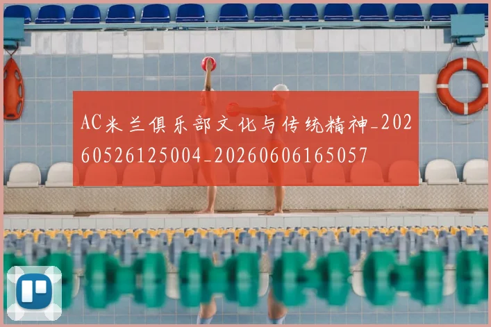 AC米兰俱乐部文化与传统精神_20260526125004_20260606165057
